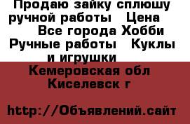 Продаю зайку сплюшу ручной работы › Цена ­ 500 - Все города Хобби. Ручные работы » Куклы и игрушки   . Кемеровская обл.,Киселевск г.